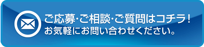 ご応募・ご相談・ご質問はコチラ