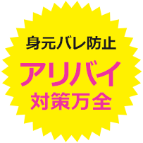 アリバイ対策万全