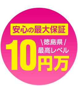 安心の最大保証10万円